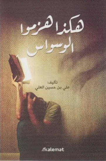 صورة هكذا هزموا الوسواس